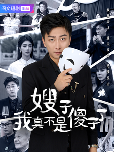 嫂子我真不是傻子了 - 反转爽剧 (2025) 海报