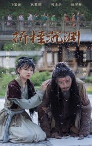 折桂沉渊 - 古装仙侠 (2025) 海报