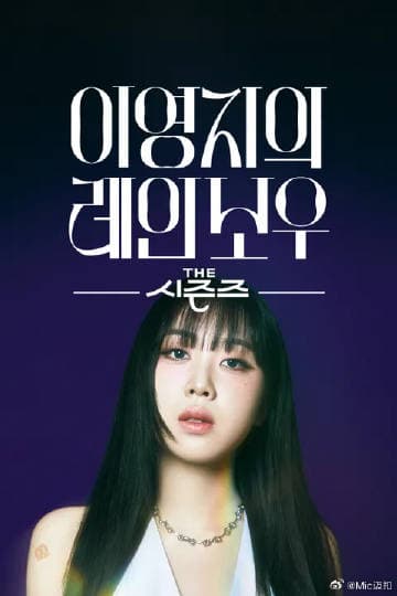 李泳知的彩虹 - 日韩综艺 (2024) 海报