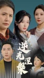 逆光涅槃 - 现代都市 (2025) 海报