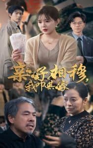 亲子相穆我叩其家 - 现代都市 (2025) 海报