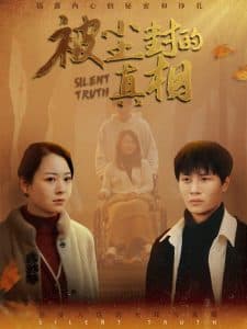 被尘封的真相 - 现代都市 (2025) 海报