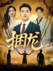 捆龙 - 反转爽剧 (2025) 海报