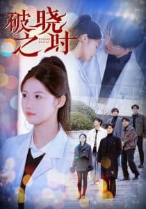 破晓之时 - 现代都市 (2025) 海报