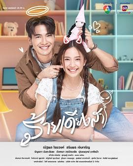 新版天真有邪 - 泰剧 (2024) 海报