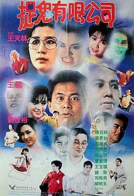 捉鬼有限公司粤语 - 剧情片 (1989) 海报