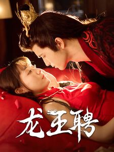 龙王聘 - 古装仙侠 (2025) 海报