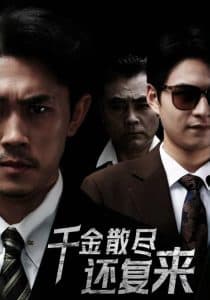 千金散尽还复来30集 - 现代都市 (2025) 海报