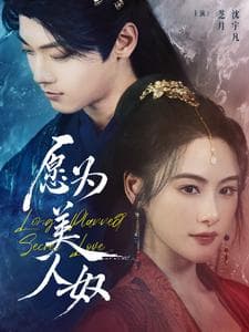 愿为美人奴 - 古装仙侠 (2025) 海报