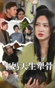 宝妈天生犟骨 - 现代都市 (2025) 海报