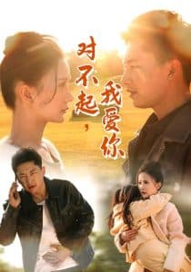 对不起我爱你35集 - 现代都市 (2025) 海报