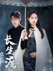 长生渡 - 现代都市 (2025) 海报
