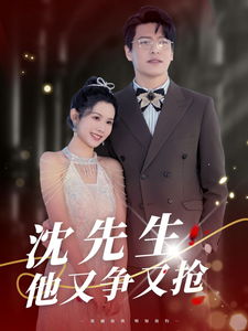 沈先生他又争又抢 - 女频恋爱 (2025) 海报