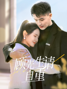 顾先生请自重 - 女频恋爱 (2025) 海报