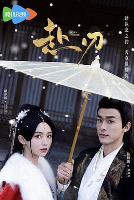 赴刃 - 国产剧 (2025) 海报