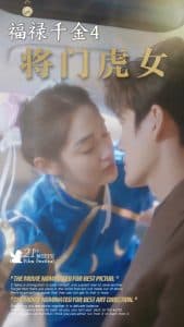 福禄千金4将门虎女 - 女频恋爱 (2025) 海报