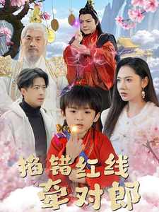 掐错红线牵对郎 - 古装仙侠 (2025) 海报