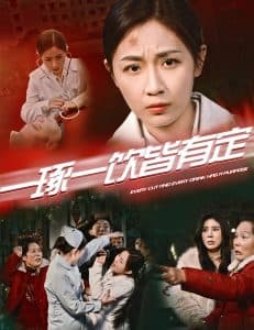 一琢一饮皆有定 - 现代都市 (2025) 海报