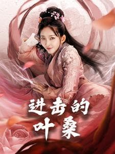 进击的叶桑 - 古装仙侠 (2025) 海报