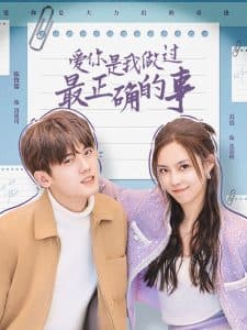 爱你是我做过最正确的事 - 女频恋爱 (2025) 海报