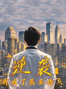 逆袭我成了医圣传人 - 反转爽剧 (2025) 海报