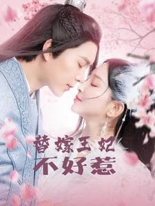 替嫁王妃不好惹 - 古装仙侠 (2025) 海报
