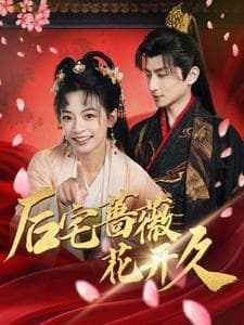 后宅蔷薇花开久 - 古装仙侠 (2025) 海报