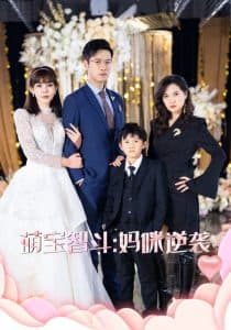 萌宝智斗妈咪逆袭 - 女频恋爱 (2025) 海报