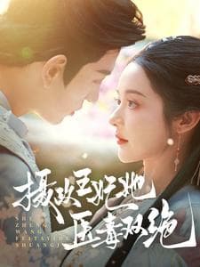 摄政王妃她医毒双绝 - 年代穿越 (2025) 海报