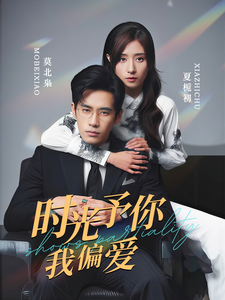 时光予你我偏爱 - 女频恋爱 (2025) 海报