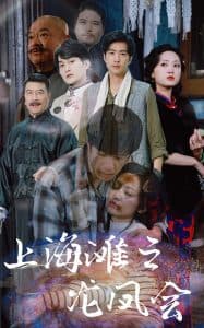 上海滩之龙凤会 - 年代穿越 (2025) 海报