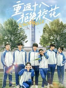 重返十八拒绝校花 - 年代穿越 (2025) 海报