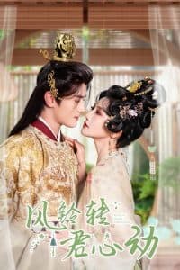 风铃转君心动 - 古装仙侠 (2025) 海报