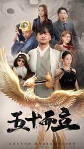 五十而立短剧 - 现代都市 (2025) 海报