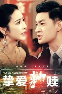 挚爱救赎 - 现代都市 (2025) 海报