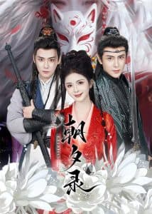 朝夕录 - 古装仙侠 (2025) 海报