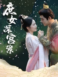 庶女深宫策 - 古装仙侠 (2025) 海报