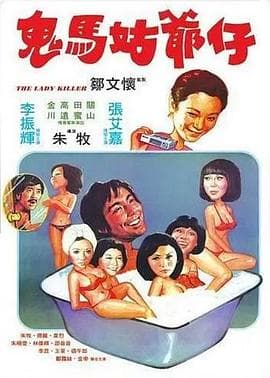 鬼马姑爷仔 - 喜剧片 (1977) 海报