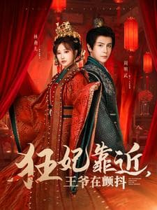 狂妃靠近王爷在颤抖 - 古装仙侠 (2025) 海报