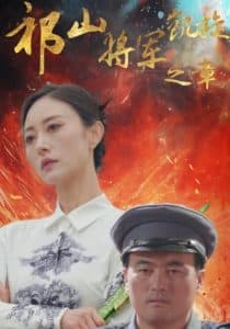 祁山将军凯旋之章 - 古装仙侠 (2025) 海报