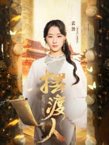 摆渡人＆我修仙多年强亿点怎么了 - 脑洞悬疑 (2025) 海报