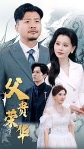 父贵荣华 - 反转爽剧 (2025) 海报