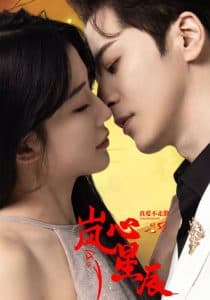 岚心星辰 - 女频恋爱 (2025) 海报