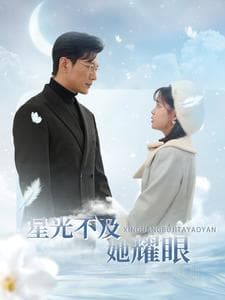 星光不及她耀眼 - 女频恋爱 (2025) 海报