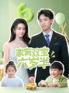 家有双宝六岁半 - 女频恋爱 (2025) 海报