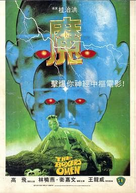 魔1983 - 恐怖片 (1983) 海报