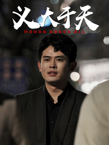 义大于天 - 现代都市 (2025) 海报