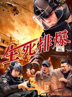 生死排爆2025 - 动作片 (2025) 海报