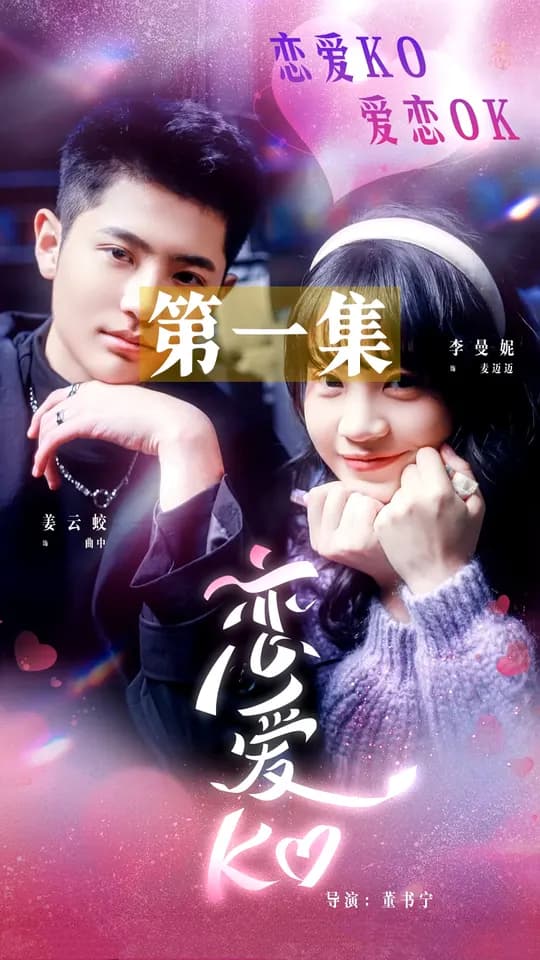 恋爱KO - 现代都市 (2025) 海报