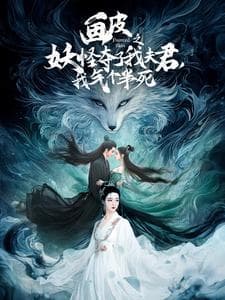 画皮之妖怪夺了我夫君，我气个半死 - 古装仙侠 (2025) 海报